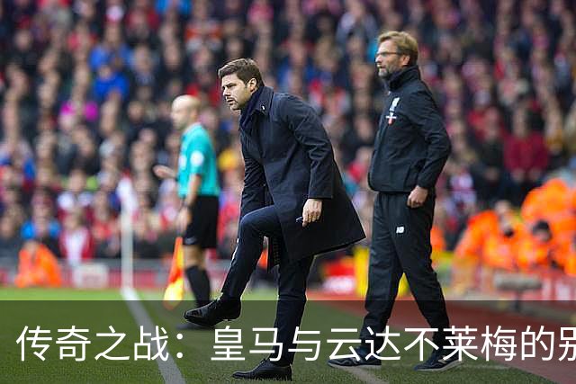 传奇之战：皇马与云达不莱梅的别样补水时刻