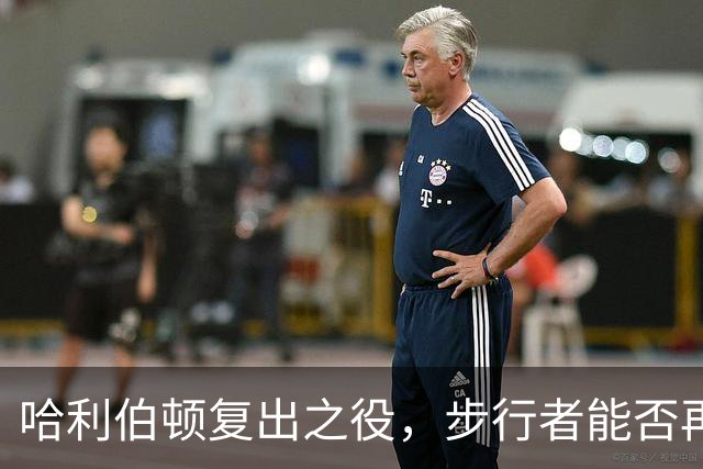 哈利伯顿复出之役，步行者能否再创辉煌？