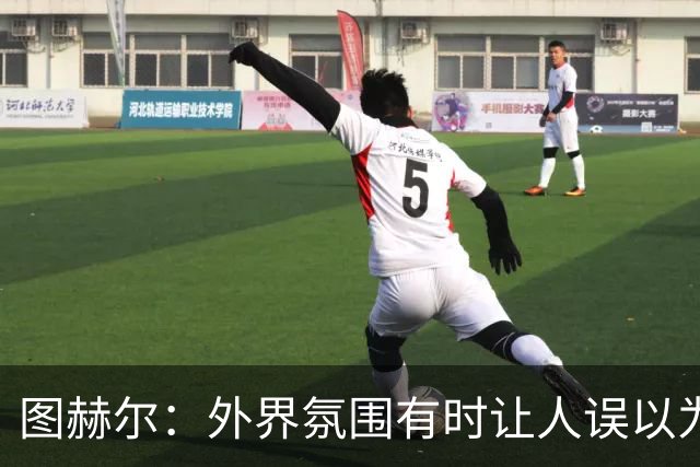 图赫尔：外界氛围有时让人误以为我们世界杯出局