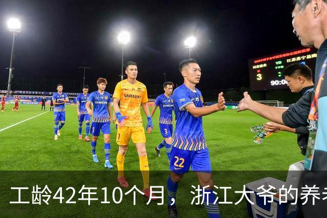 工龄42年10个月，浙江大爷的养老金真给力！