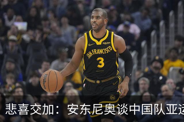 悲喜交加：安东尼奥谈中国队亚运争光与国足失利