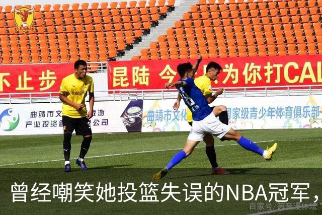 曾经嘲笑她投篮失误的NBA冠军，如今主动示好：我必须给予你更多的尊重