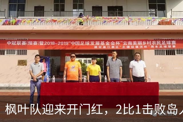 枫叶队迎来开门红，2比1击败岛人队