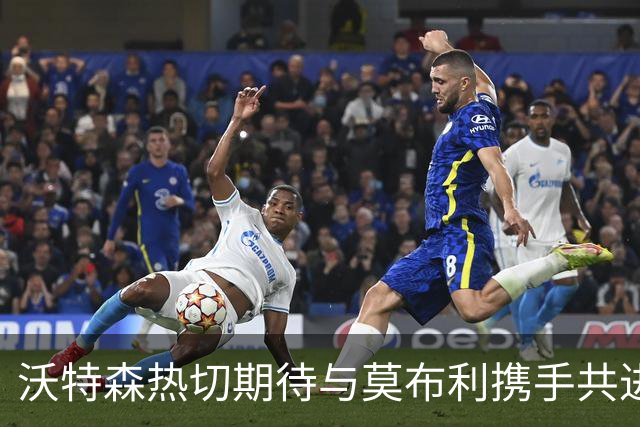 沃特森热切期待与莫布利携手共进，盼建立深厚友谊