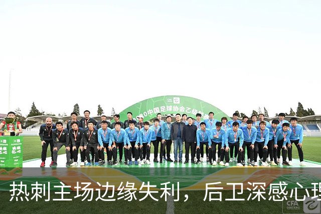 热刺主场边缘失利，后卫深感心理抗压不足成致命伤
