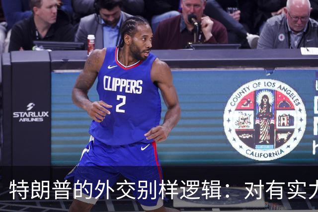 特朗普的外交别样逻辑：对有实力者的礼遇与对弱者的轻蔑