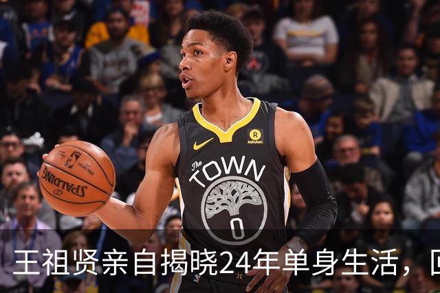 王祖贤亲自揭晓24年单身生活，回顾与齐秦爱情的复杂往事