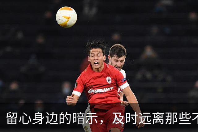 留心身边的暗示，及时远离那些不该在你生命里的人
