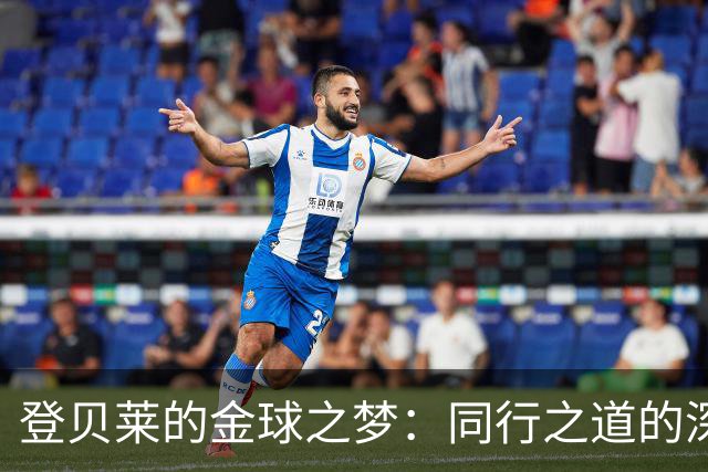 登贝莱的金球之梦：同行之道的深度体验
