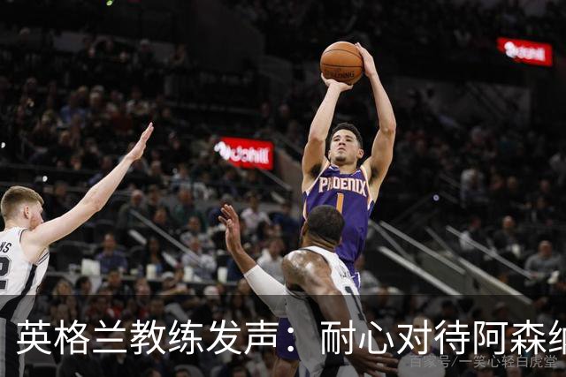 英格兰教练发声：耐心对待阿森纳新星的成长之路