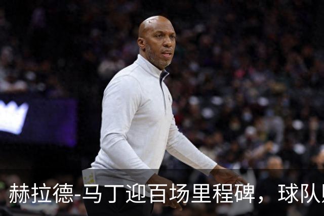 赫拉德-马丁迎百场里程碑，球队赠纪念球衣并合影留念