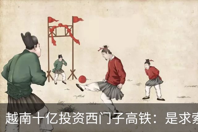 越南十亿投资西门子高铁：是求索技术转让的开始吗？
