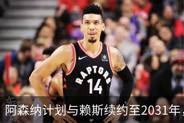阿森纳计划与赖斯续约至2031年，薪资将与萨卡持平
