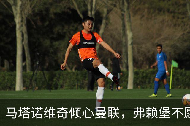 马塔诺维奇倾心曼联，弗赖堡不愿意冬季出售
