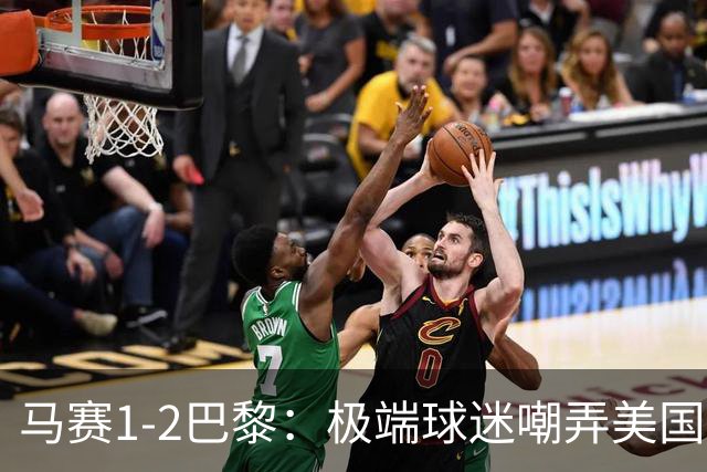 马赛1-2巴黎：极端球迷嘲弄美国老板，痛斥法乙命运