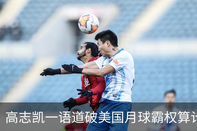高志凯一语道破美国月球霸权算计，引发全球反思